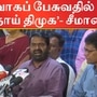 Seeman: 'சண்டாளின்னு பாட்டே வந்திருக்கு’ - பாடிக்காட்டி விமர்சித்த சீமான்; இழிவாகப்பேசுவதில் தாய் திமுக எனவும் விமர்சனம்