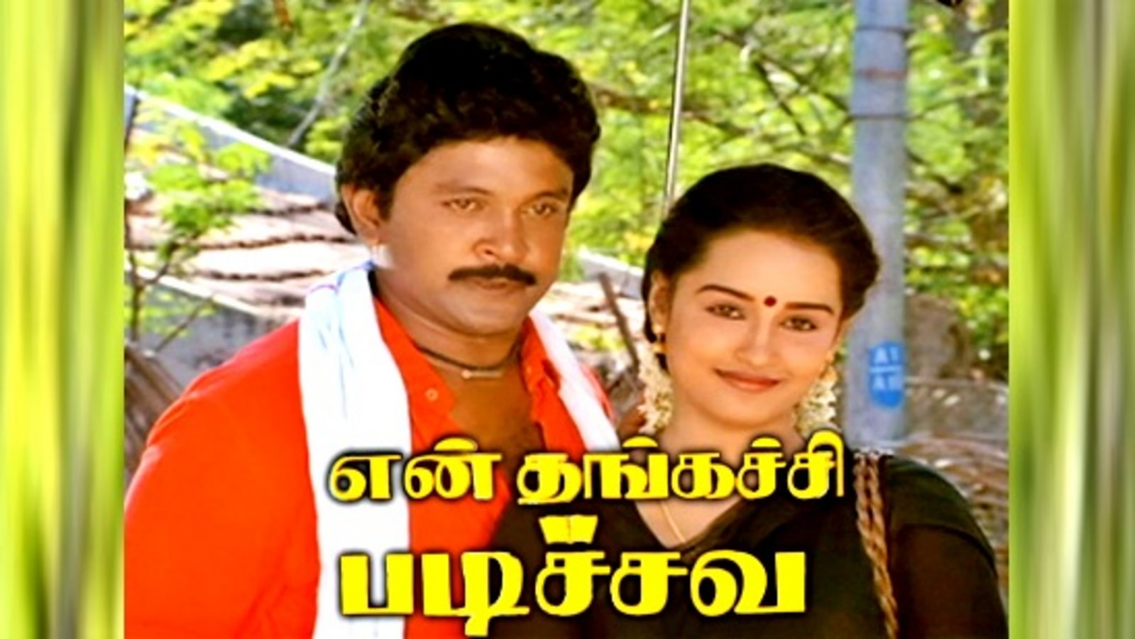 En Thangachi Padichava: நடிப்பில் அசத்திய பிரபு.. பி.வாசுவின் வெற்றி கதை.. வசூலைக் குவித்த என் தங்கச்சி படிச்சவ..!