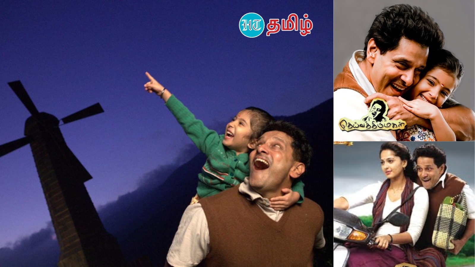 13 Years Of Deiva Thirumagal: குழந்தையுள்ளம் கொண்டவருக்கு தாய்போல் பாசம் காட்டும் மகளின் கதை 'தெய்வத் திருமகள்’