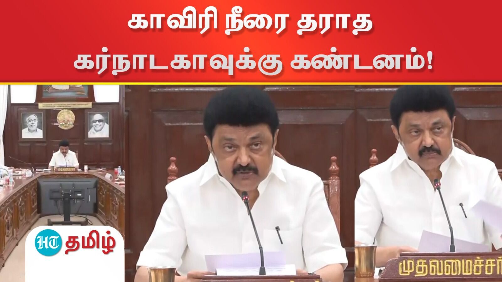 TN CM M.K.Stalin: காவிரி நீரை தரமறுத்த கர்நாடக அரசுக்கு கண்டனம் - முதலமைச்சர் மு.க.ஸ்டாலின்