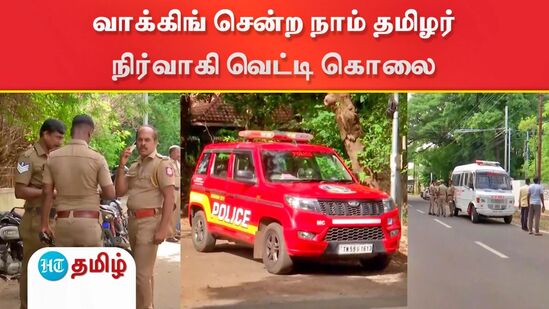 வாக்கிங் சென்ற நாம் தமிழர் கட்சி நிர்வாகி ஓட ஓட விரட்டி வெட்டி கொலை செய்த கும்பல்