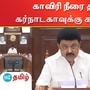 TN CM M.K.Stalin: காவிரி நீரை தரமறுத்த கர்நாடக அரசுக்கு கண்டனம் - முதலமைச்சர் மு.க.ஸ்டாலின்