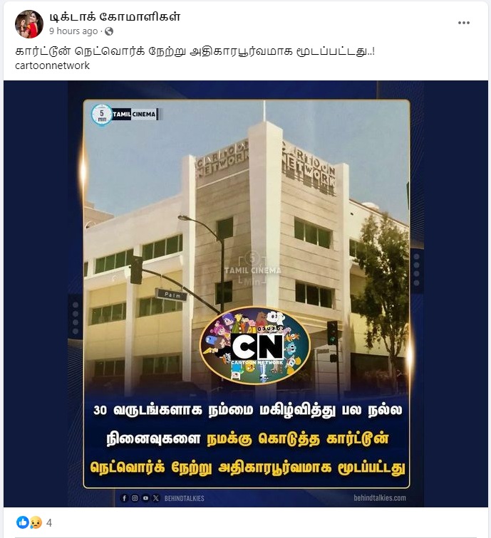 கார்ட்டூன் நெட்வொர்க் நிறுவனம் அதிகாரப்பூர்வமாக மூடப்பட்டதாக ஒரு தகவல் சமூக வலைதளங்களில் பகிரப்பட்டு வருகிறது