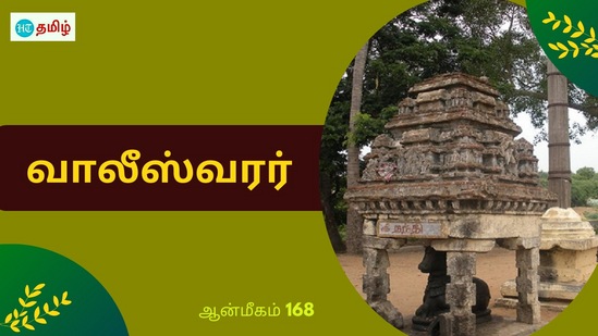 மகிஷாசுரனை வதம் செய்த சப்த கன்னியர்.. தோஷத்தை நிவர்த்தி செய்த வாலீஸ்வரர்.. சிறப்பு மிகுந்த கோயில் மகிஷாசுரனை வதம் செய்த சப்த கன்னியர்.. தோஷத்தை நிவர்த்தி செய்த வாலீஸ்வரர்.. சிறப்பு மிகுந்த கோயில்