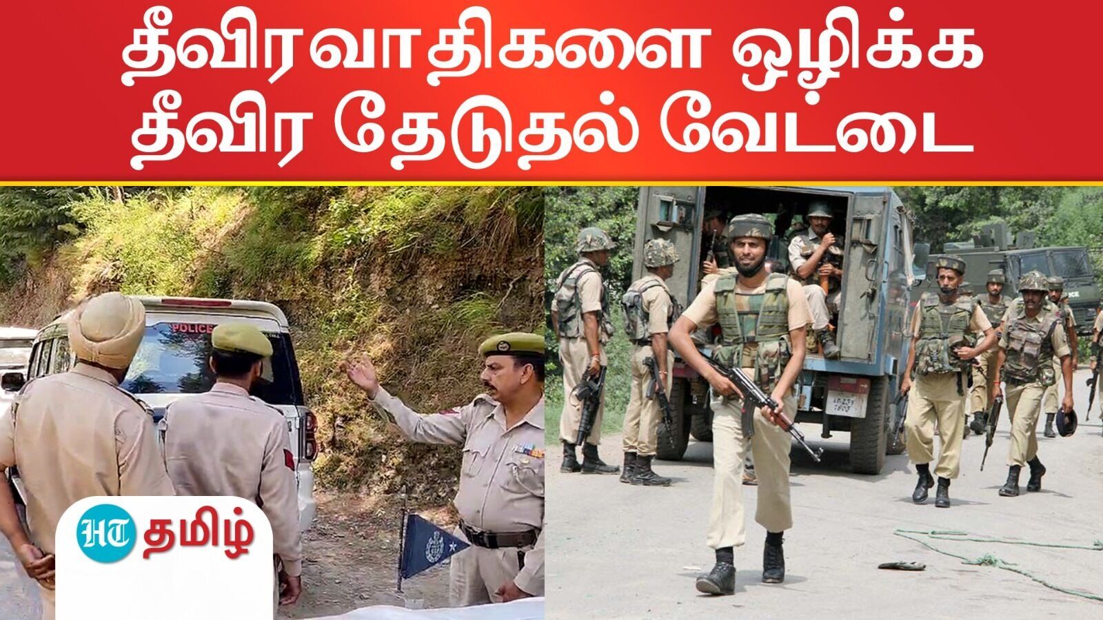 Doda: காஷ்மீரில் தீவிரவாதிகளை ஒழிக்க தேடுதல் வேட்டையில் ராணுவம்