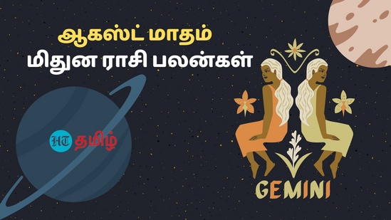 August Mithunam Rasipalan: ஆகஸ்ட் மாதத்தில் ஆறுதல் கிடைக்குமா? மிதுன ராசிக்கு என்னவெல்லாம் நடக்கப் போகிறது?