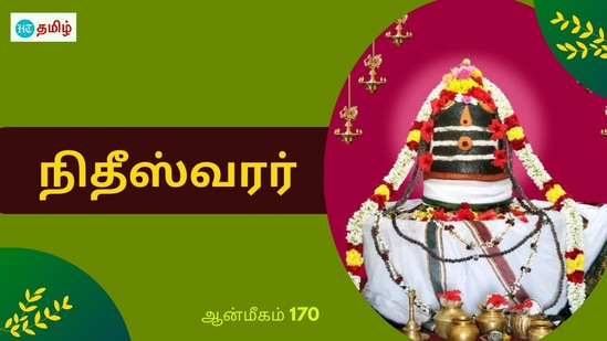 HT Yatra: தமிழ்நாட்டில் கம்பீரமாக திகழ்ந்து வருகின்றன. அப்படிப்பட்ட கோயில்களில் ஒன்றுதான் விழுப்புரம் மாவட்டம் அன்னம்புத்தூர் அருள்மிகு நிதீஸ்வரர் திருக்கோயில். இந்த திருக்கோவிலில் இருக்கக்கூடிய சிவபெருமான் நிதீஸ்வரர் என பக்தர்களுக்கு அருள்பாலித்து வருகின்றன.