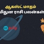 August Mithunam Rasipalan: ஆகஸ்ட் மாதத்தில் ஆறுதல் கிடைக்குமா? மிதுன ராசிக்கு என்னவெல்லாம் நடக்கப் போகிறது?