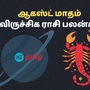 August Viruchigam Rasipalan: அடுத்த அம்பானியா? அதானியா? விருச்சிக ராசிக்கு ஆகஸ்ட் மாதம் சொல்லும் சேதி என்ன?