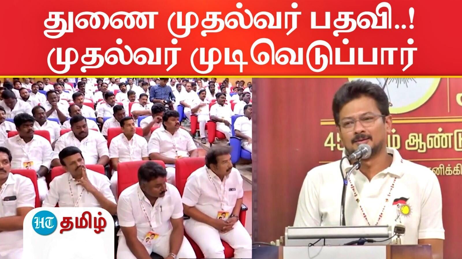 Udhaynidhi Stalin: இளைஞரணி பதவிதான் மனதுக்கு நெருக்கமானது..! உதயநிதி பேச்சு