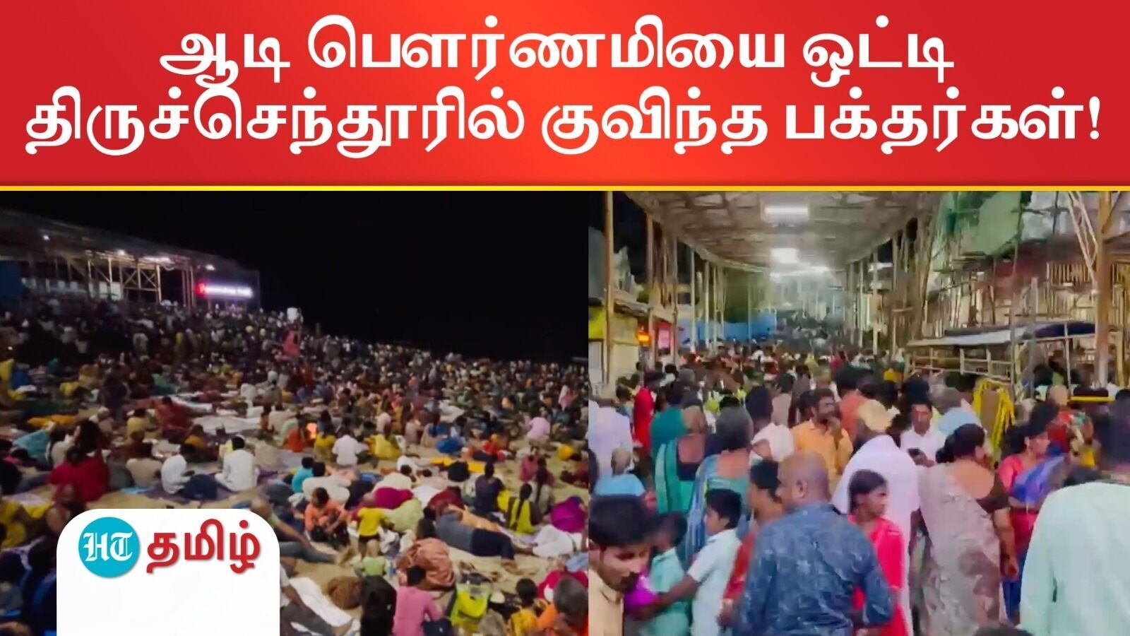 Tiruchendur: ஆடி பெளர்ணமி - திருச்செந்தூர் கடற்கரையில் உறங்கி எழுந்து முருகனை தரிசித்த பக்தர்கள்