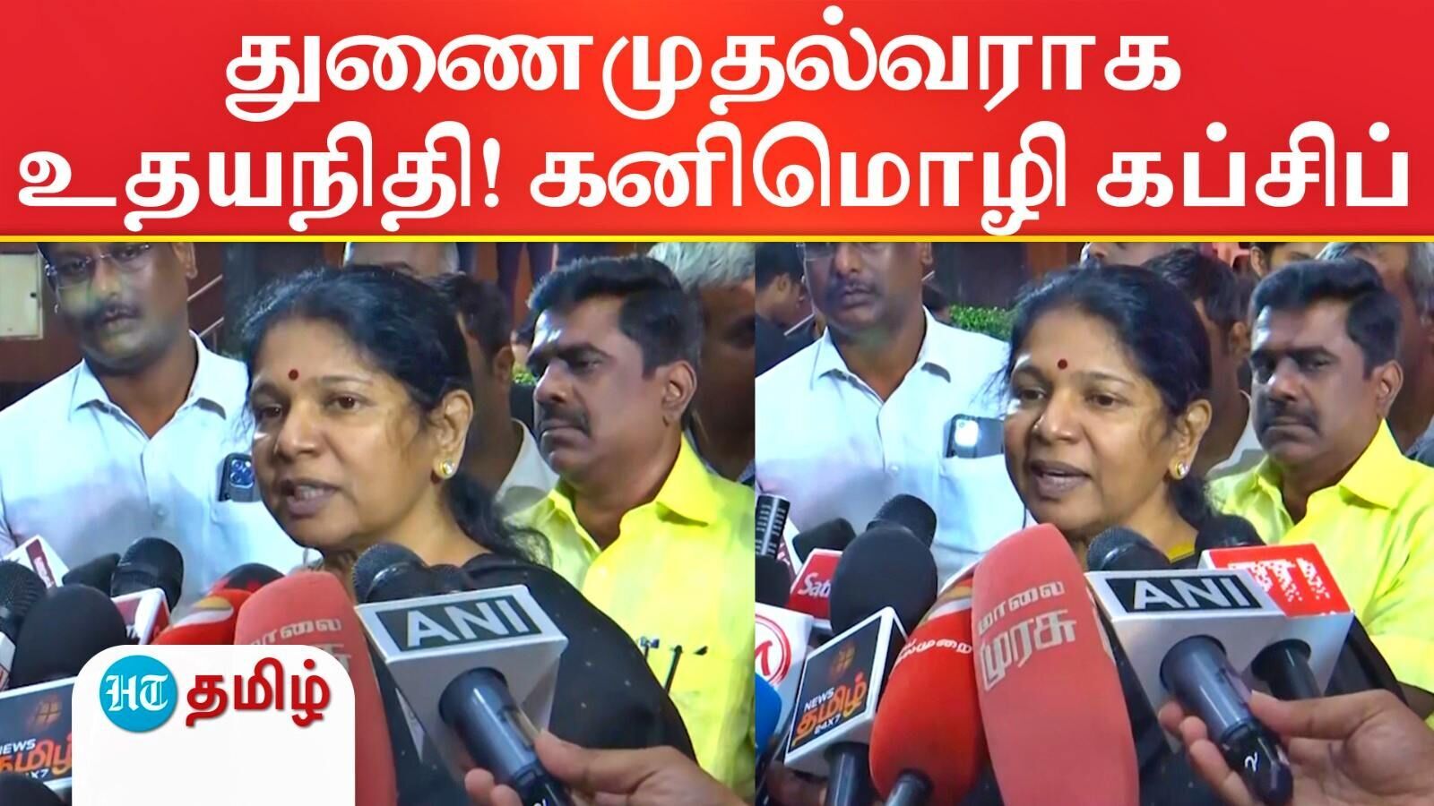 Kanimozhi Press Meet: உதயநிதி துணைமுதல்வர் ஆகிறாரா? சட்டென கனிமொழி சொன்ன பதில்