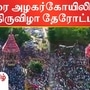 Azhagarkoil: அழகர்கோயில் சுந்தரராஜப் பெருமாள் கோயில் தேரோட்டம்