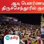 ஆடி பெளர்ணமி - திருச்செந்தூர் கடற்கரையில் உறங்கி எழுந்து முருகனை தரிசித்த பக்தர்கள்