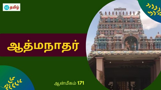 மாணிக்கவாசகருக்கு காட்சி கொடுத்த சிவபெருமான்.. சாட்டையால் அடித்த மன்னன்.. காரணம் ஆத்மநாதர் மாணிக்கவாசகருக்கு காட்சி கொடுத்த சிவபெருமான்.. சாட்டையால் அடித்த மன்னன்.. காரணம் ஆத்மநாதர்