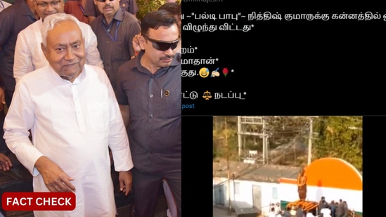 Fact Check: பீகார் முதல்வர் நிதிஷ் குமாருக்கு விழுந்த அறை என்று பரவும் வீடியோ உண்மையா?