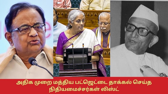 Union Budget 2024: அதிக எண்ணிக்கையிலான பட்ஜெட்டை தாக்கல் செய்த மத்திய நிதியமைச்சர்கள் லிஸ்ட் இதோ