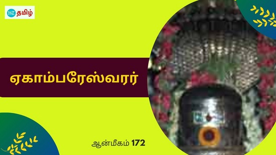 பக்தன் ஓய்வெடுத்த இடத்தில் காட்சி கொடுத்த சிவபெருமான்.. சுயம்புவாக எழுந்தருளிய ஏகாம்பரேஸ்வரர் பக்தன் ஓய்வெடுத்த இடத்தில் காட்சி கொடுத்த சிவபெருமான்.. சுயம்புவாக எழுந்தருளிய ஏகாம்பரேஸ்வரர்