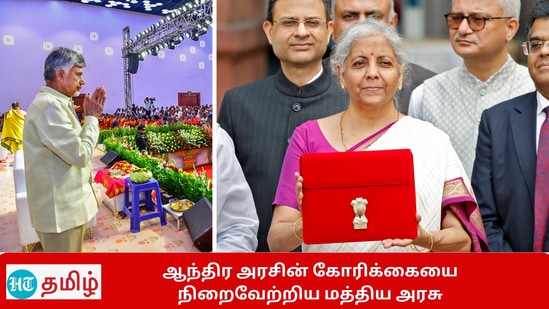 Union Budget 2024: ஆந்திர அரசின் கோரிக்கையை நிறைவேற்றிய மத்திய அரசு.. அள்ளி கொடுத்த நிதியமைச்சர்!