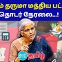 Budget 2024: மாற்றம் தருமா மத்திய பட்ஜெட்! நிதிநிலை அறிக்கை தாக்கல் நேரலை
