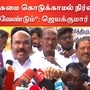 Former ADMK Minister Jayakumar:''மக்களுக்கு சுமை கொடுக்காமல் நிர்வாகம் செய்யவேண்டும்'': ஜெயக்குமார்