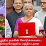 Union Budget 2024: ஆந்திர அரசின் கோரிக்கையை நிறைவேற்றிய மத்திய அரசு.. அள்ளி கொடுத்த நிதியமைச்சர்!