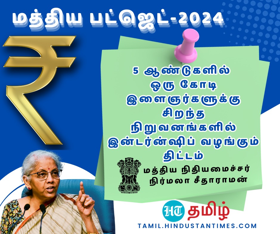 5 ஆண்டுகளில் 1 கோடி மாணவர்களுக்கு தொழில் பயிற்சி வழங்கப்படும் - நிதியமைச்சர் நிர்மலா சீதாராமன் 