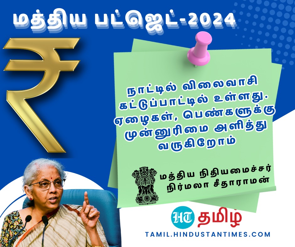 "விலைவாசி கட்டுக்குள் உள்ளது" - நிதியமைச்சர் நிர்மலா சீதாராமன்