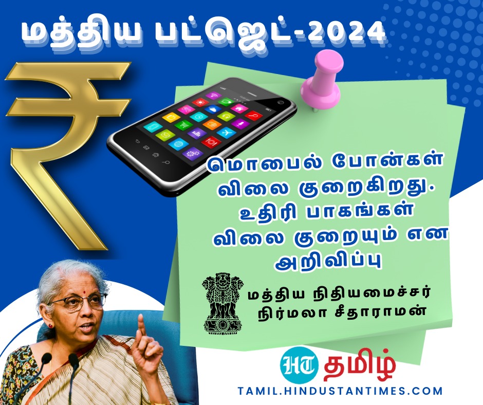 செல்போனுக்கான சுங்கவரி குறைப்பு -நிதியமைச்சர் நிர்மலா சீதாராமன்
