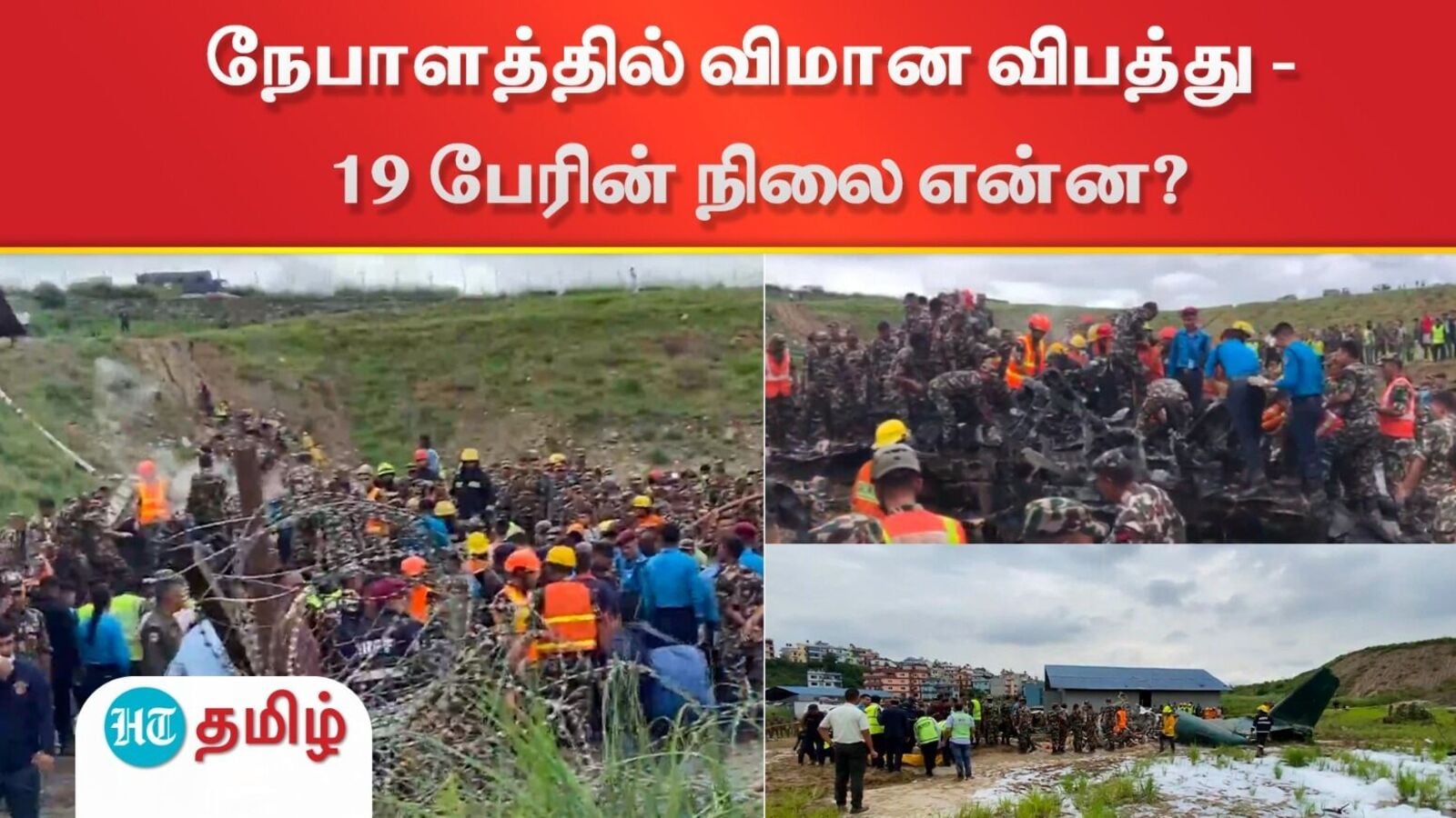 Plane Crashed: நேபாளத்தில் கோர விமான விபத்து..திக்..திக்..காட்சிகள்!