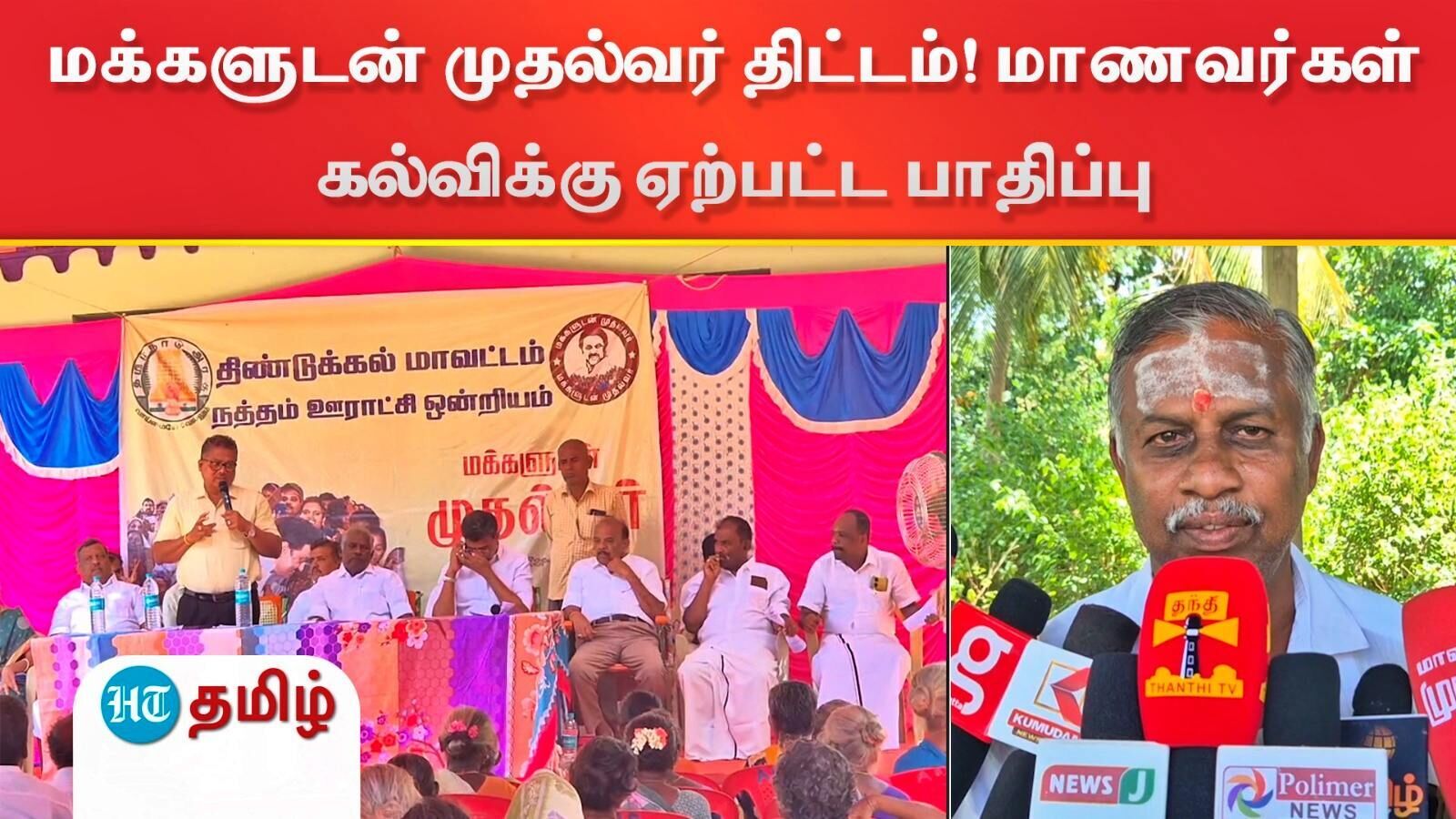 Dindigul: மக்களுடன் முதல்வர் திட்டத்துக்காக அரசு பள்ளிக்கு விடுமுறை! பொதுமக்கள் அதிருப்தி
