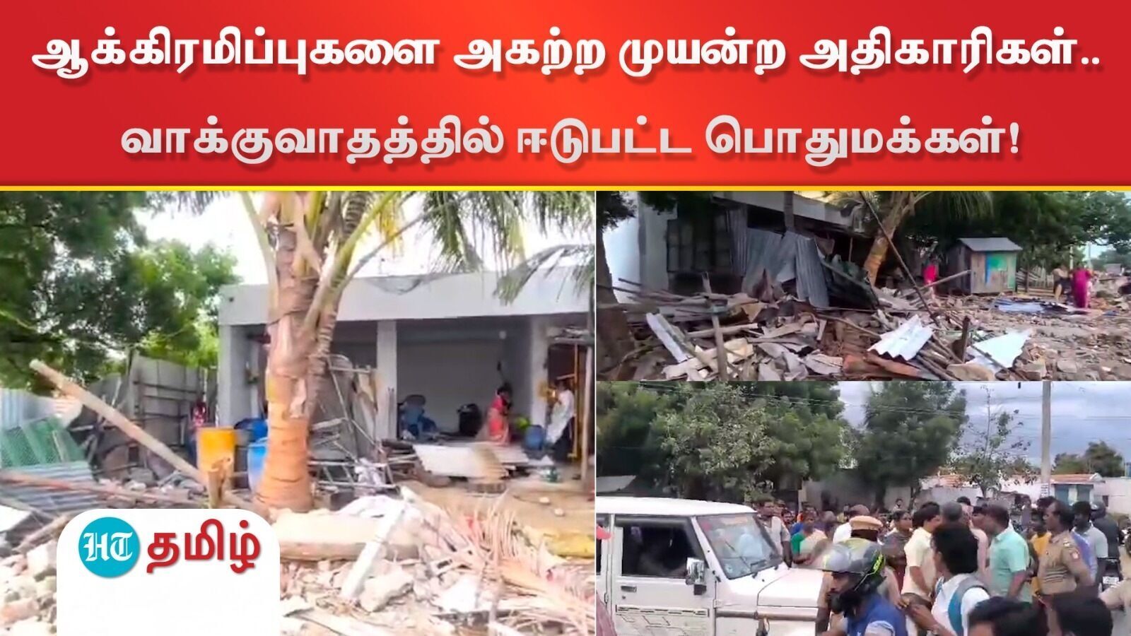 Tirupur : ஆக்கிரமிப்புகளை அகற்ற முயன்ற அதிகாரிகள்.. வாக்குவாதத்தில் ஈடுபட்ட பொதுமக்களால் பரபரப்பு !