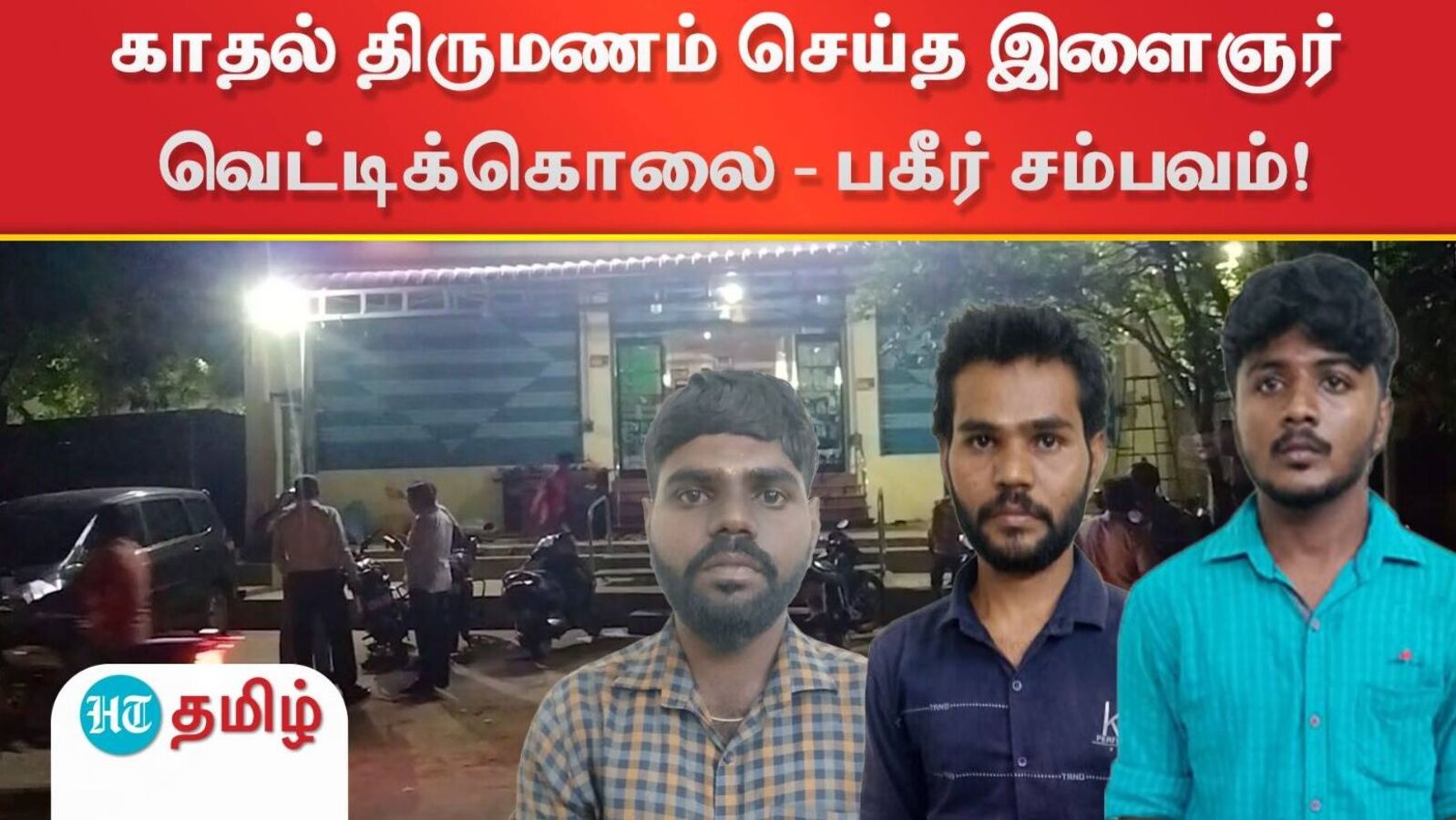 காதல் திருமணம் செய்த இளைஞர் வெட்டிக்கொலை - மனைவி கண்முன்னே கேட்ட மரண ஓலம்!