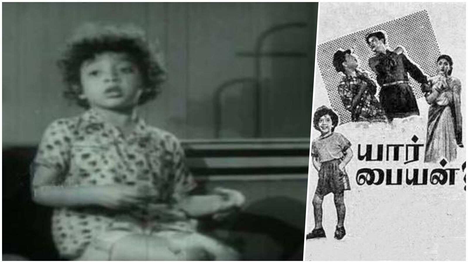 Yaar Paiyyan: தந்தையை தேடி சிறுவன் மேற்கொள்ளும் பயணம்!கிளைமாக்ஸில் டுவிஸ்ட் - சிறந்த பிளாக் அண்ட் ஒயிட் காமெடி படம்