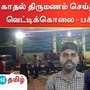 காதல் திருமணம் செய்த இளைஞர் வெட்டிக்கொலை - மனைவி கண்முன்னே கேட்ட மரண ஓலம்!
