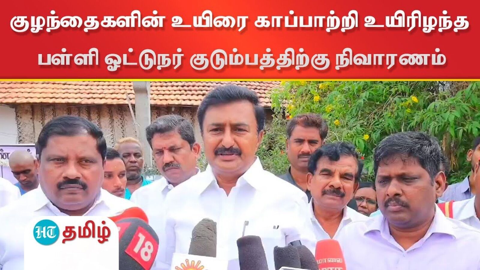 குழந்தைகளின் உயிரை காப்பாற்றி உயிரிழந்த பள்ளி ஓட்டுநர் குடும்பத்திற்கு நிவாரணம்