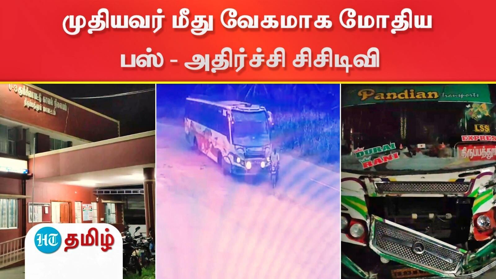 Accident: சாலையில் திடீரென திரும்பிய முதியவர்! வேகமாக மோதிய பஸ் பெட்ரோல் பங்கில் நுழைந்த அதிர்ச்சி சிசிடிவி