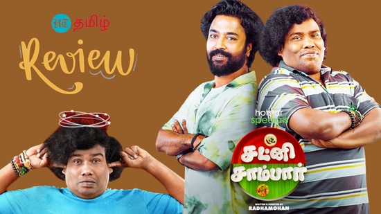 Chutney Sambar review: ‘தொட்டுக்க டைட்டில்.. விட்டுக்க கதை.. கட்டிக்க காமெடி..’ சட்னி சாம்பர் எப்படி இருக்கு?