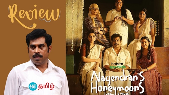 Nagendran's Honeymoons Review: 6 திருமணம்.. 5 தேனிலவு.. அடேங்கப்பா பேர்வழியா நாகேந்திரன்? கலகலப்பான கல்யாண கலாட்டா!