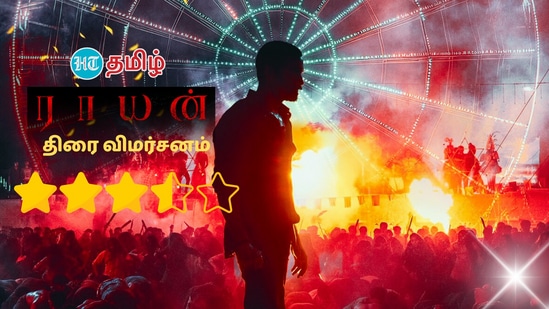 Raayan Movie Review: தப்பித்தாரா தனுஷ்? சிக்கினாரா எஸ்.ஜே.சூர்யா? ராயன் திரைப்படத்தின் ராயல் விமர்சனம்! Raayan Movie Review: தப்பித்தாரா தனுஷ்? சிக்கினாரா எஸ்.ஜே.சூர்யா? ராயன் திரைப்படத்தின் ராயல் விமர்சனம்!