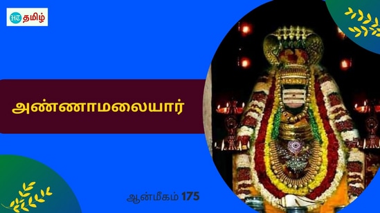 பக்தருக்கு காட்சி கொடுத்த சிவபெருமான்.. கோயிலில் அமர்ந்த பாணலிங்கம்.. ஒளியாக மாறிய அண்ணாமலையார் பக்தருக்கு காட்சி கொடுத்த சிவபெருமான்.. கோயிலில் அமர்ந்த பாணலிங்கம்.. ஒளியாக மாறிய அண்ணாமலையார்