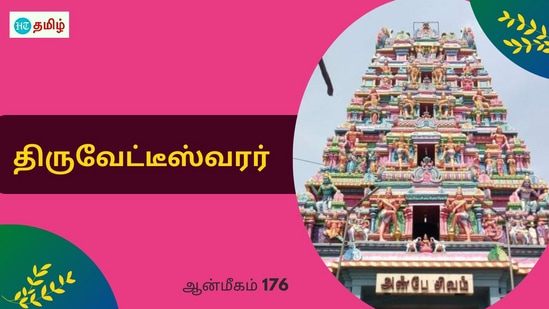 வேடனாக வந்த சிவபெருமான்.. தலையில் தாக்கிய அர்ஜுனன்.. உருமாறிய திருவேட்டீஸ்வரர் வேடனாக வந்த சிவபெருமான்.. தலையில் தாக்கிய அர்ஜுனன்.. உருமாறிய திருவேட்டீஸ்வரர்