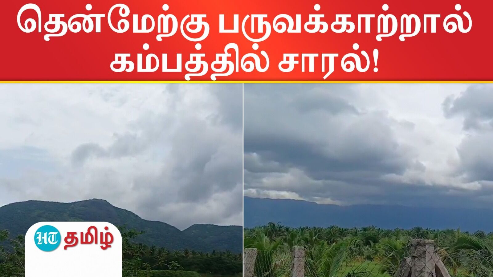 Southwest Monsoon: தென்மேற்கு பருவக்காற்று கம்பம் நகரில் வீசும்போது சாரல் - அருமையான சீதோஷண நிலை!