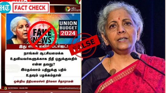 Fact Check : நாங்கள் ஆட்சியமைக்க உதவியவர்களுக்காக நிதி ஒதுக்குவதில் என்ன தவறு என்றும் பாஜகவை ஆட்சியில் அமர செய்த ஆந்திரா மற்றும் பீகார் மாநிலங்களுக்கு மட்டும் பாரபட்சம் இல்லாமல் பட்ஜெட்டை தாக்கல் செய்துள்ளேன் என்றும் நிர்மலா சீதாராமன் கூறியதாக பரவும் நியூஸ் உண்மையா என்பது குறித்து இதில் பார்க்கலாம்.