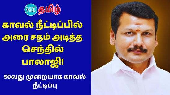 <p>சட்டவிரோத பணப்பறிமாற்ற தடைச்சட்ட வழக்கில் கைது செய்யப்பட்டு சிறையில் உள்ள முன்னாள் அமைச்சர் செந்தில் பாலாஜியின் நீதிமன்றக் காவல் 50 ஆவது முறையாக நீட்டிக்கப்பட்டு உள்ளது.&nbsp;</p>