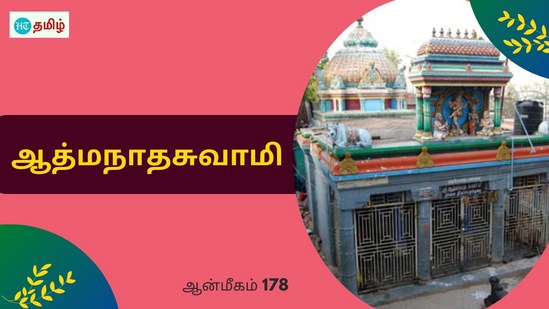 HT Yatra: எத்தனையோ சிறப்பு மிகுந்த கோயில்கள் தமிழ்நாடு முழுவதும் நிறைந்திருக்கின்றன. அப்படிப்பட்ட கோயில்களில் ஒன்றுதான் கடலூர் மாவட்டம் சிதம்பரம் அருள்மிகு ஆத்மநாத சுவாமி திருக்கோயில்.