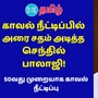 <p>சட்டவிரோத பணப்பறிமாற்ற தடைச்சட்ட வழக்கில் கைது செய்யப்பட்டு சிறையில் உள்ள முன்னாள் அமைச்சர் செந்தில் பாலாஜியின் நீதிமன்றக் காவல் 50 ஆவது முறையாக நீட்டிக்கப்பட்டு உள்ளது.&nbsp;</p>