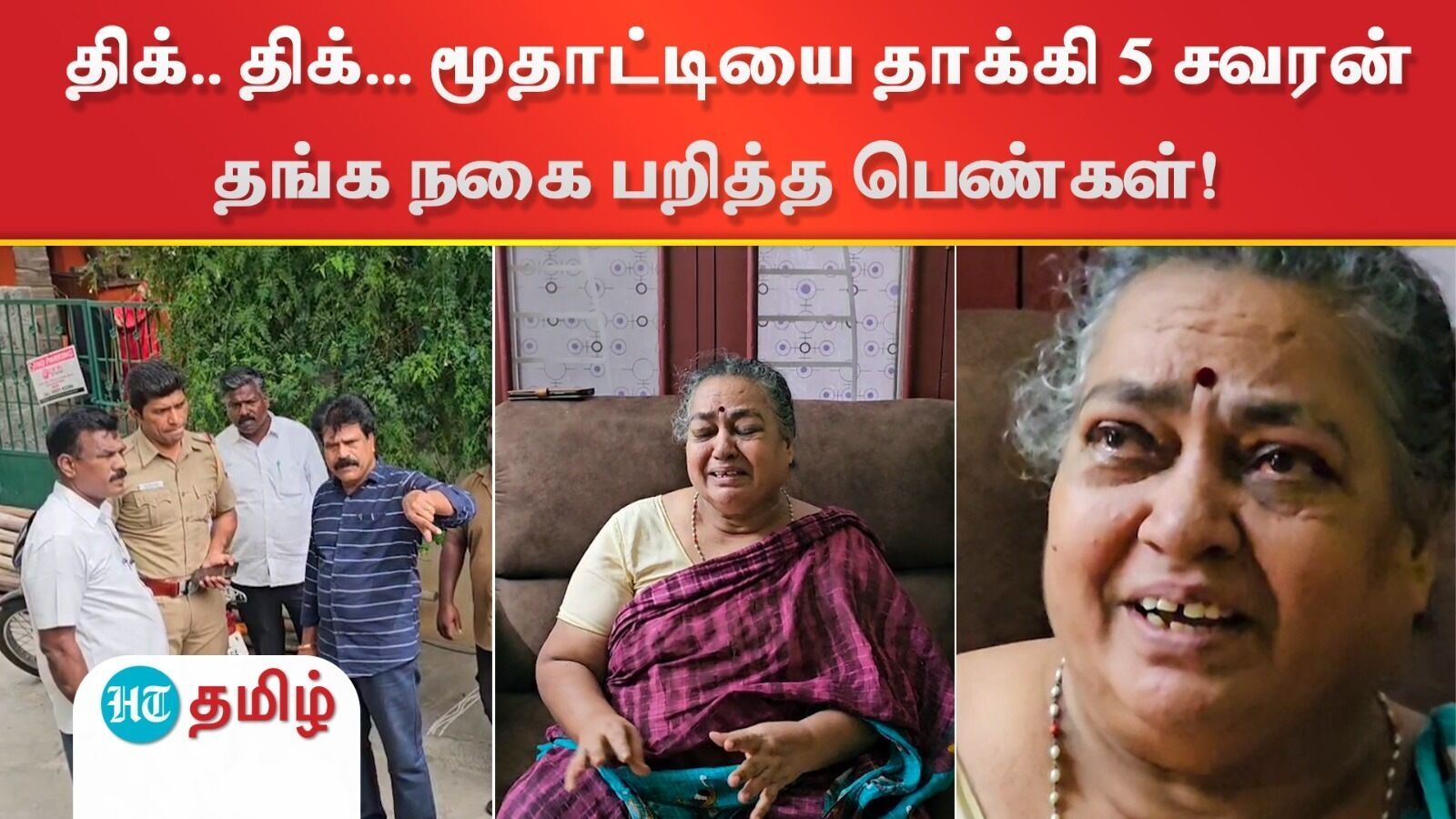 Tiruvannamalai : பகீர்.. மூதாட்டியை தாக்கி 5 சவரன் தங்க நகையை பறித்து சென்ற இரு பெண்கள்!