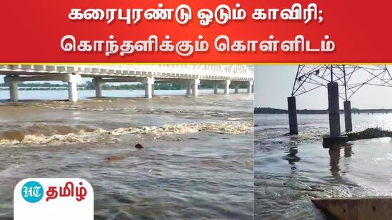 Water Level : கரைபுரண்டு ஓடும் காவிரி; கொந்தளிக்கும் கொள்ளிடம்

கர்நாடகாவில் மழை பெய்து வருவதையடுத்து, அனைத்து அணைகளும் நிரம்பி தமிழ்நாட்டுக்கு தண்ணீர் திறந்துவிடப்பட்டது. இதையடுத்து மேட்டூர் அணை திறக்கப்பட்டு, காவிரி டெல்டா விவசாயிகளுக்கு திருச்சி முக்கொம்பில் இருந்து தண்ணீர் திறந்து விடப்பட்டது. தற்போது திருச்சி முக்கொம்பிற்கு ஒரு லட்சத்து 17 ஆயிரம் கனஅடி நீர் வந்துகொண்டிருக்கிறது. இதில் காவிரி ஆற்றில் 31 ஆயிரம் கன அடி நீர் திறந்துவிடப்பட்டுள்ளது. கொள்ளிடம் ஆற்றில் 86 ஆயிரம் கன அடி தண்ணீர் திறந்து விடப்பட்டுள்ளது. இதனால் கொள்ளிடம் ஆற்றில் தடுப்பணைகளை தகர்த்துக்கொண்டு வெள்ளம் பாய்ந்து ஓடுகிறது. பொதுமக்கள் மற்றும் ஆற்றங்கரையோரத்தில் வசிப்பவர்கள் கவனத்துடன் இருக்கவேண்டும் என்று காவல் துறையினர் எச்சரிக்கை விடுத்துள்ளனர். 