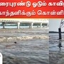 Water Level : கரைபுரண்டு ஓடும் காவிரி; கொந்தளிக்கும் கொள்ளிடம்

கர்நாடகாவில் மழை பெய்து வருவதையடுத்து, அனைத்து அணைகளும் நிரம்பி தமிழ்நாட்டுக்கு தண்ணீர் திறந்துவிடப்பட்டது. இதையடுத்து மேட்டூர் அணை திறக்கப்பட்டு, காவிரி டெல்டா விவசாயிகளுக்கு திருச்சி முக்கொம்பில் இருந்து தண்ணீர் திறந்து விடப்பட்டது. தற்போது திருச்சி முக்கொம்பிற்கு ஒரு லட்சத்து 17 ஆயிரம் கனஅடி நீர் வந்துகொண்டிருக்கிறது. இதில் காவிரி ஆற்றில் 31 ஆயிரம் கன அடி நீர் திறந்துவிடப்பட்டுள்ளது. கொள்ளிடம் ஆற்றில் 86 ஆயிரம் கன அடி தண்ணீர் திறந்து விடப்பட்டுள்ளது. இதனால் கொள்ளிடம் ஆற்றில் தடுப்பணைகளை தகர்த்துக்கொண்டு வெள்ளம் பாய்ந்து ஓடுகிறது. பொதுமக்கள் மற்றும் ஆற்றங்கரையோரத்தில் வசிப்பவர்கள் கவனத்துடன் இருக்கவேண்டும் என்று காவல் துறையினர் எச்சரிக்கை விடுத்துள்ளனர். 